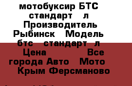 мотобуксир БТС500 стандарт 15л. › Производитель ­ Рыбинск › Модель ­ ,бтс500стандарт15л. › Цена ­ 86 000 - Все города Авто » Мото   . Крым,Ферсманово